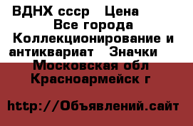 1.1) ВДНХ ссср › Цена ­ 90 - Все города Коллекционирование и антиквариат » Значки   . Московская обл.,Красноармейск г.